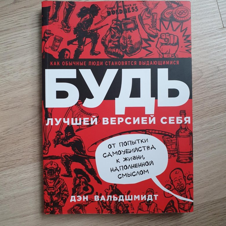 Дэн вальдшмидт будь лучшей. Ден Вальдшмидтед будь лучшей версией. Будь лучшей версией себя Дэн. Книга будь лучшей версией. Будь лучшей версией себя книга.