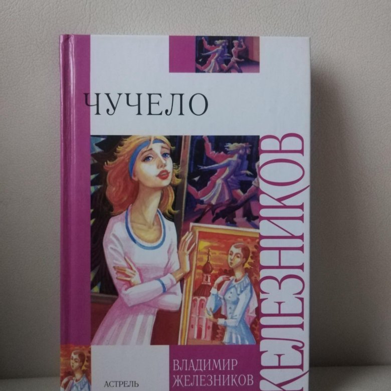 Железников чучело 2. Чучело книга. Знаменская а. "Дочки-матери". Чучело, Железников в. к.. Машкова Дочки матери.