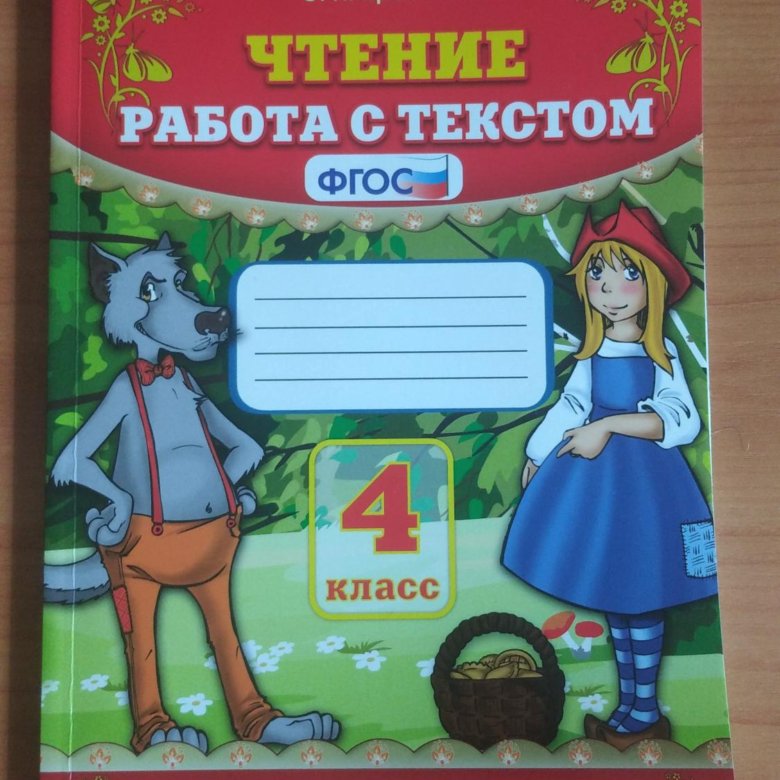 Домашнее задание чтение 3 класс. Тетрадь работа с текстом 4 класс. чтение работа с текстом. литературное чтение работа с текстом.