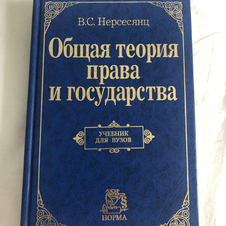 учебник нерсесянц история политических и правовых учений