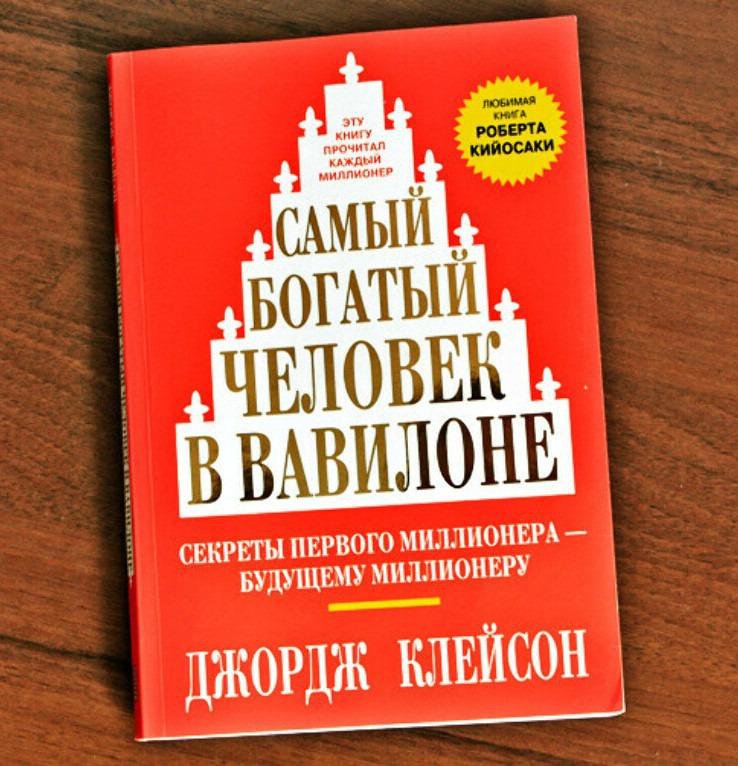 джордж с клейсон—самый богатый человек в вавилоне