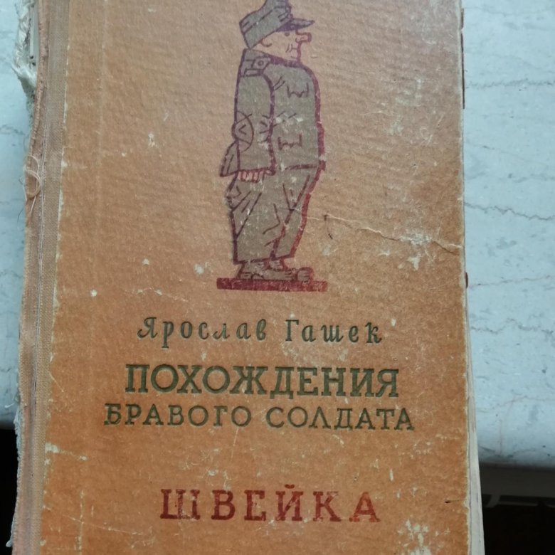 Имя бравого солдата швейка. Похождения солдата Швейка. Похождения бравого солдата Швейка книга.