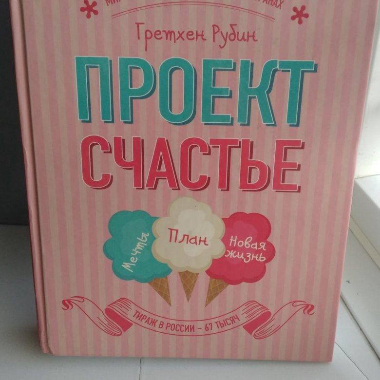 Проект счастье гретхен рубин читать онлайн бесплатно