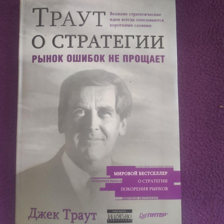 Джек траут книги. Джек Траут. Книга Джек Траут - чувство лошади. Джек Траут цитаты.