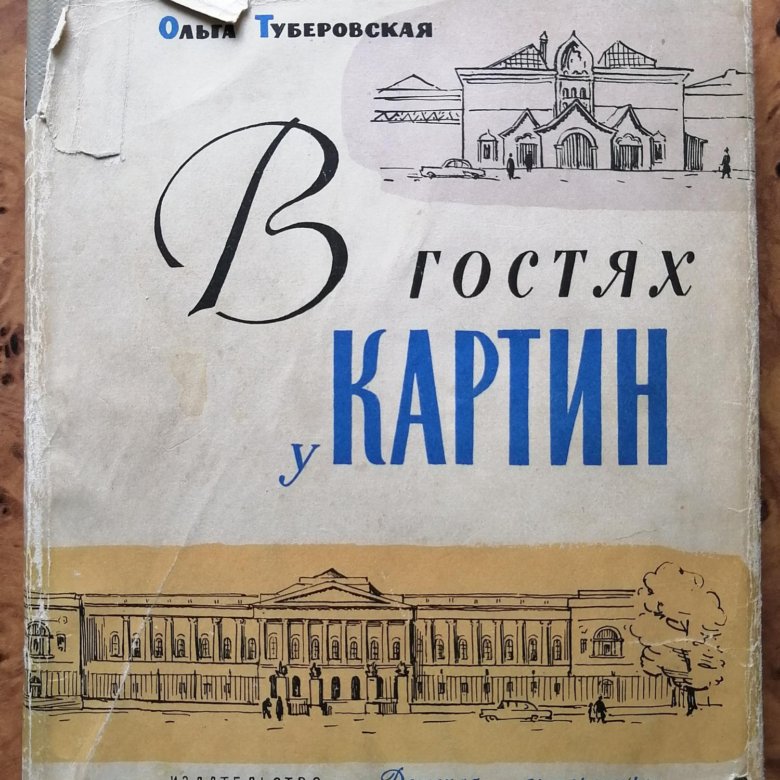 Стиль приведенного отрывка из книги о м туберовской в гостях у картин характеризуется простотой