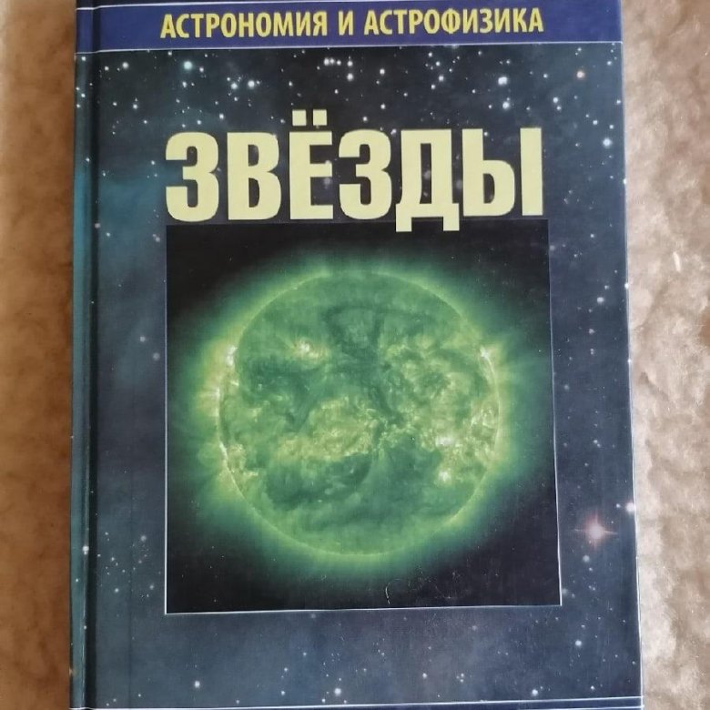 Город звезд книга. Книга звезды. Книги об астрономии и звездах. Книги по астрономии и астрофизике. Сурдин звезды.