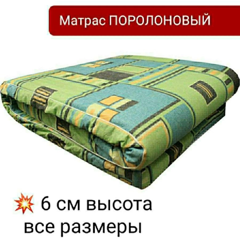 Матрас поролоновый – купить в Москве, цена 1 760 руб., дата размещения ...