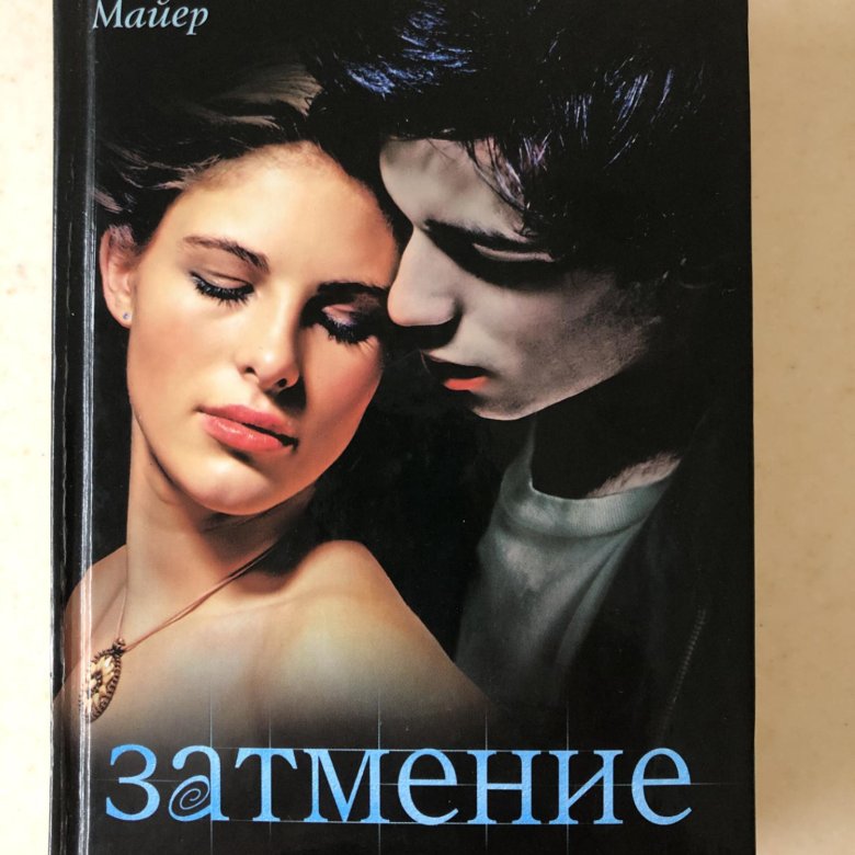 Книга затмение стефани майер. Исчезновение Стефани Майер фильм. Аудиокнига затмение. Крылья Стефани Майер. Стефани Майер ню.