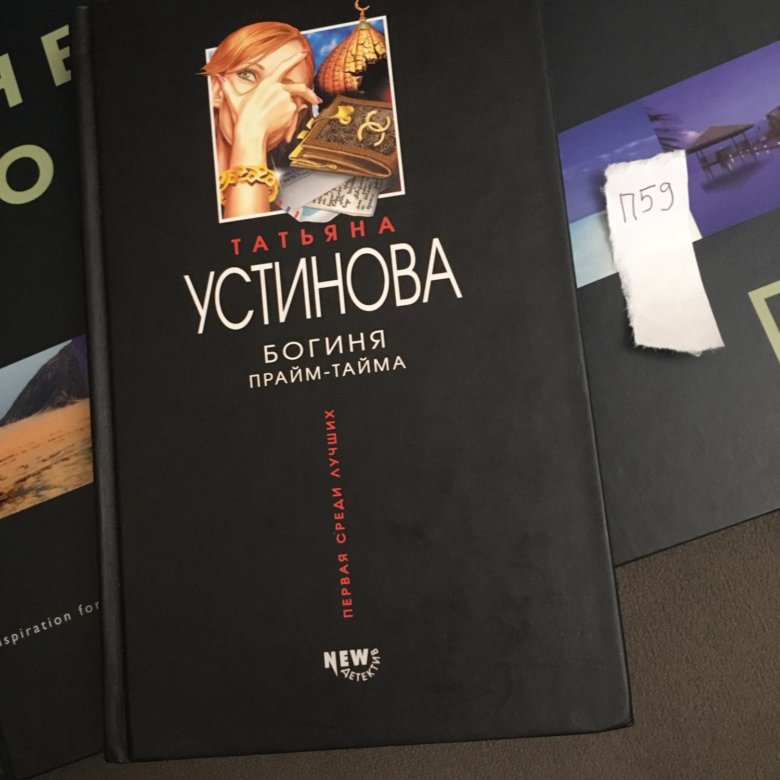 Богиня прайм тайма. Устинова богиня Прайм тайма. Богиня Прайм-тайма книга.