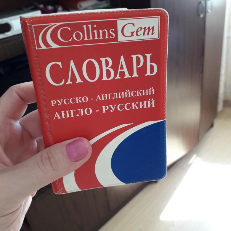 Открыть на английском. Collins русско английский словарь. Словарь Collins англо-русский. Русско английский словарь Collins мини. Кэмбридж дикшенери русско-английский.