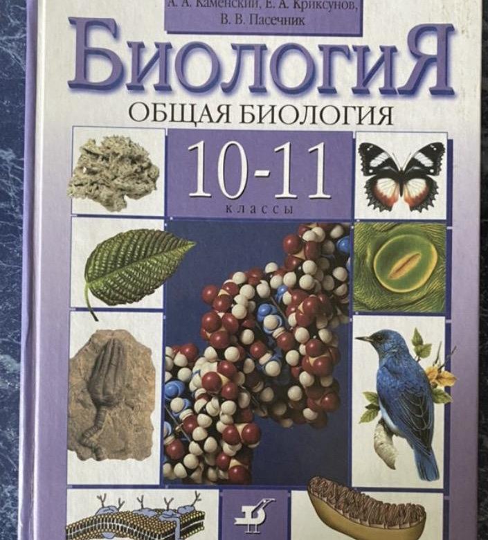 Учебник каменский криксунов пасечник. Учебник по биологии 10-11 класс Каменский. Учебник по биологии 10 класс Каменский. Биология 11 класс учебник Каменский. Биология 9 класс Каменский.