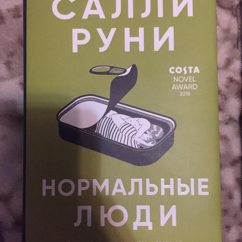 Салли руни книги