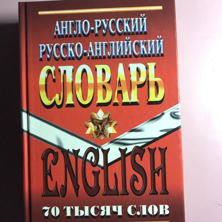 Большой русский английский. Хороший словарь англо русский книга. Дом книги русско английский англо русский словарь. Коллин, Савицкий: англо-русский, русско-английский словарь 60 000 слов. Англо-русский словарь по теме казино.