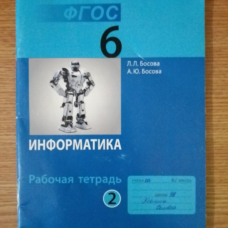 Тетрадь по информатике 6 класс. Информатика 6 класс босова ФГОС. Учебник информатики 6 класс. Учебник по информатике 6 класс. Информатика. 6 Класс. Учебник.