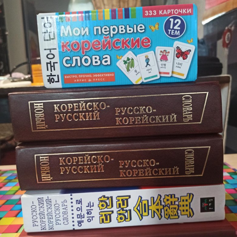 Учебники и словари по корейскому языку – купить в Москве, цена 700 руб ...
