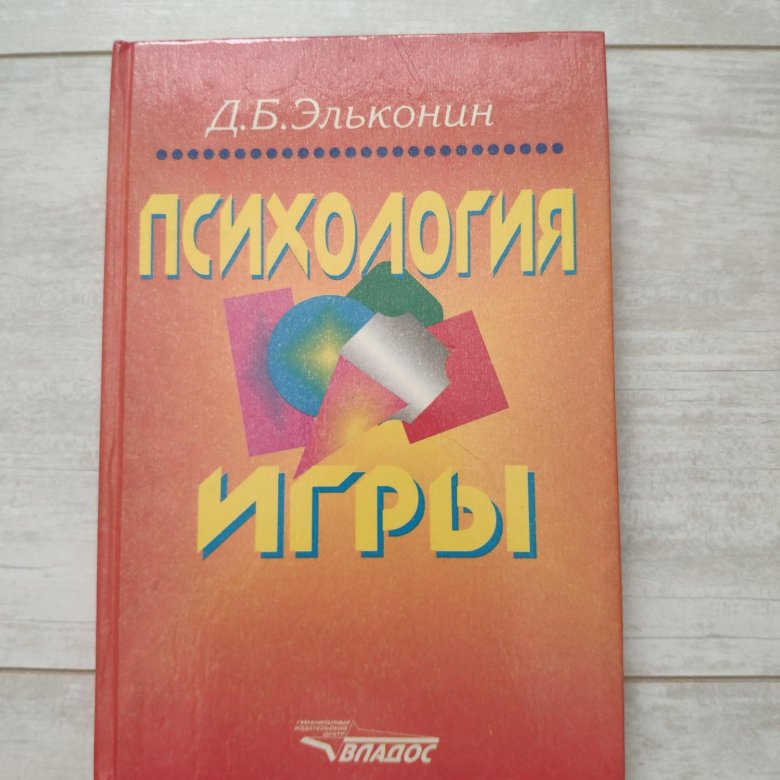 Эльконин д б психология игры м 1999