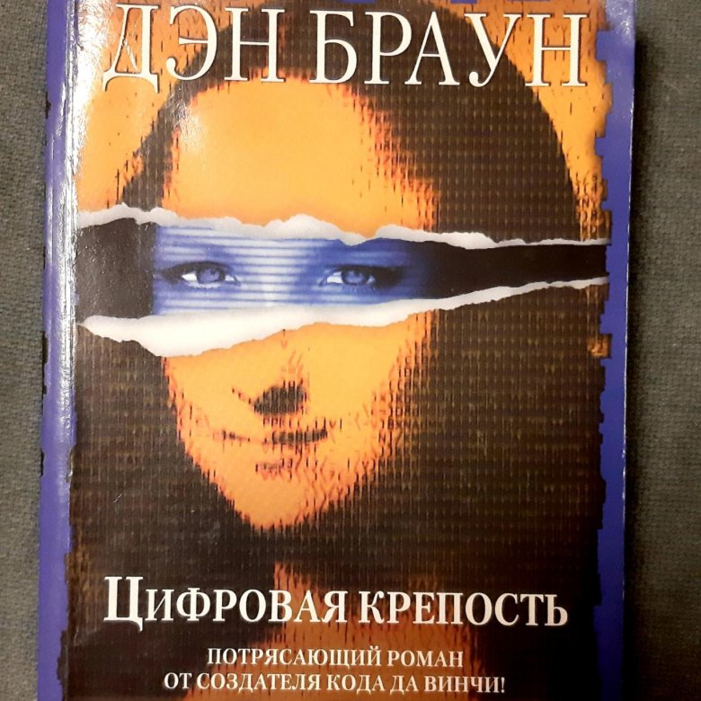 Книга цифровая крепость дэн браун