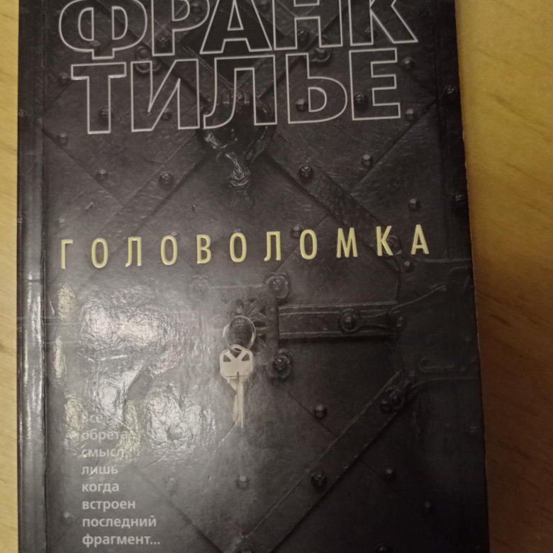 Тилье красный поезд для красного ангела. Головоломка Франк Тилье мягкая обложка. Головоломка Франк Тилье книга. Франк Тилье "синдром е".