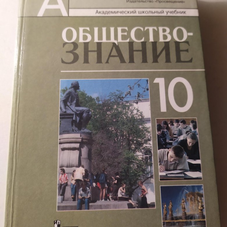 Обществознание 10 класс боголюбов. Боголюбов Лазебникова Обществознание 10 класс. Учебник Обществознание 10 класс профильный уровень. Боголюбов Обществознание 10-11 класс профильный уровень. Обществознание 10 класс Боголюбов профильный.