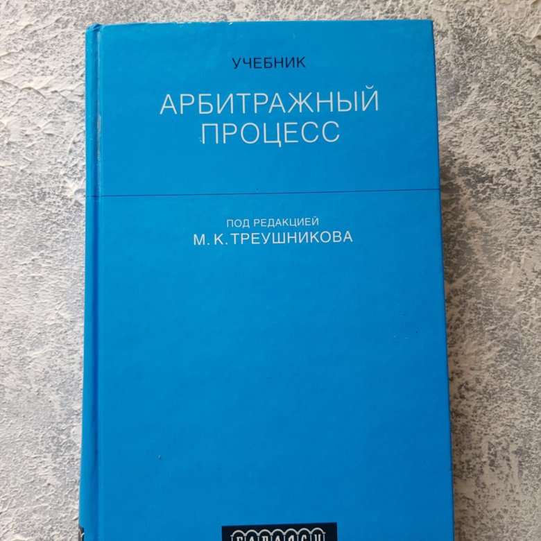 Арбитражный процесс. Учебник. Книга по арбитражному процессу. Учебник арбитраж 4 классp2p. Учебник арбитраж 4 класс.