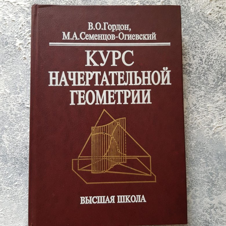 Начертательная геометрия 1 курс учебник. Учебное пособие начертательной геометрии для вузов. Первый учебник начертательная геометрия. Начертательная геометрия учебник. Первый учебник начертательная геометрия.