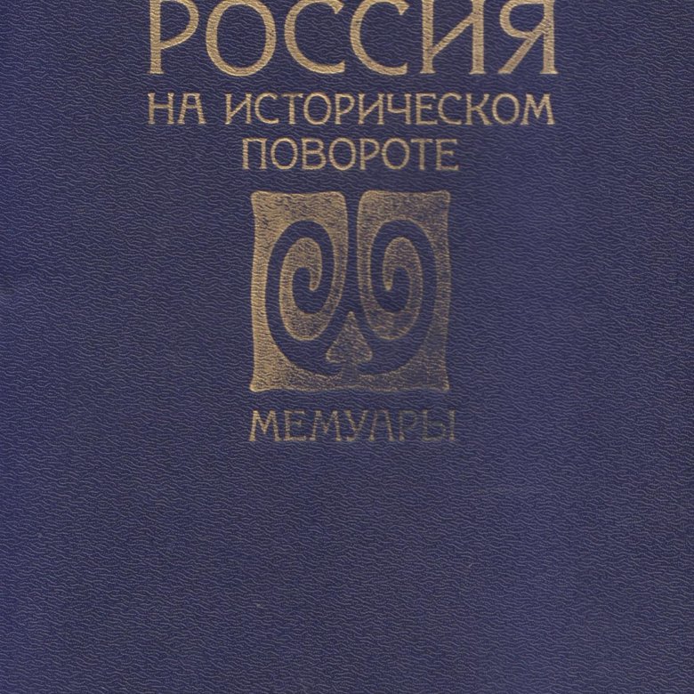 Ф российские. Керенский Россия на историческом повороте книга обложка.