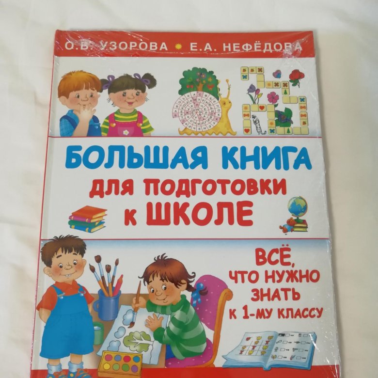 Большая Книга Подготовки К Школе Купить