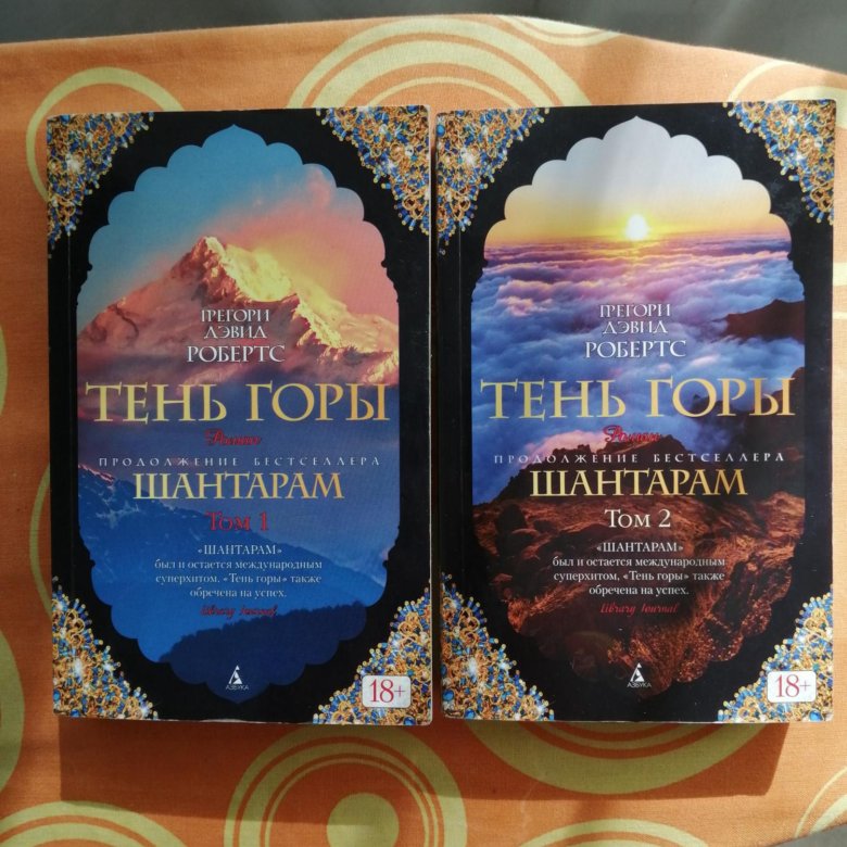 Грегори Дэвид Робертс - тень горы. Шантарам тень горы. Тень горы книга. Купить книгу Шантарам и тень горы.