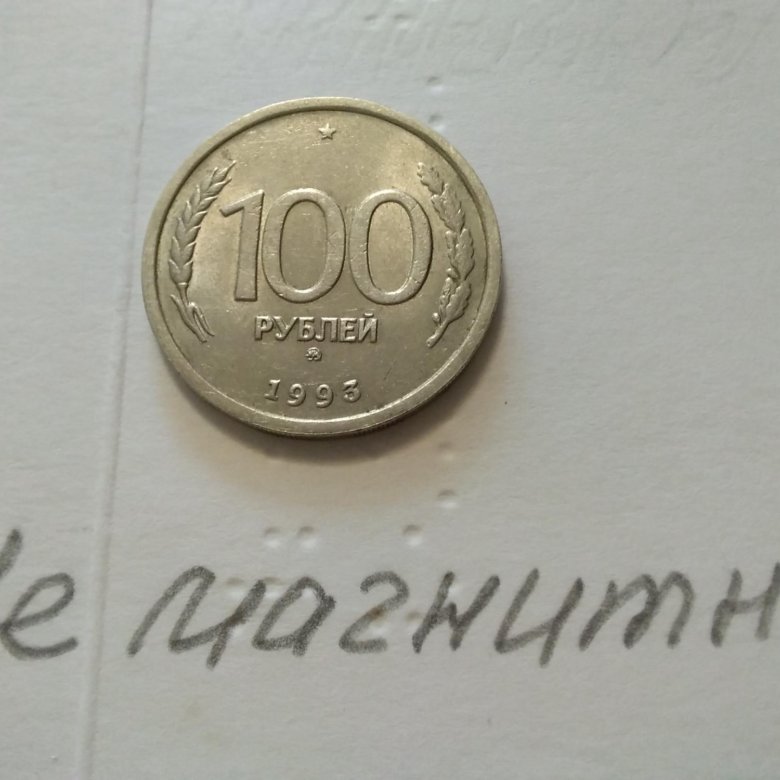 100 р 1993