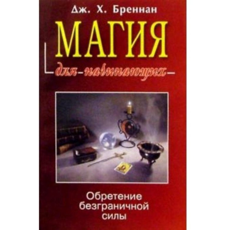 Книга Магии Для Начинающих Купить