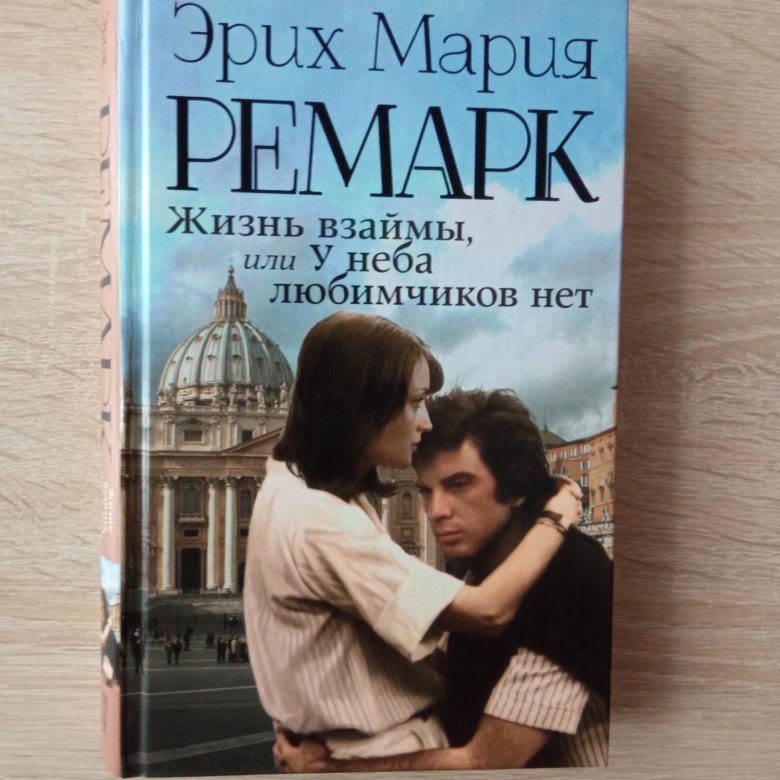 Жизнь взаймы ремарк читать полностью