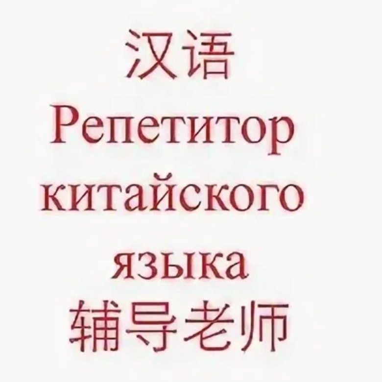 Репетитор по китайскому языку в москве. Репетитор китайского языка. Репетитор по китайскому языку. Ищем преподавателя по китайскому языку. Визитка репетитора по китайскому языку.