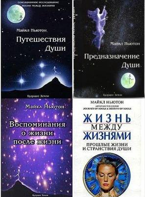 Путешествие Души Ньютон Купить Книгу