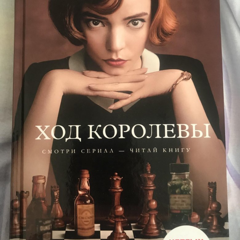 Ход Королевы Актриса Фото