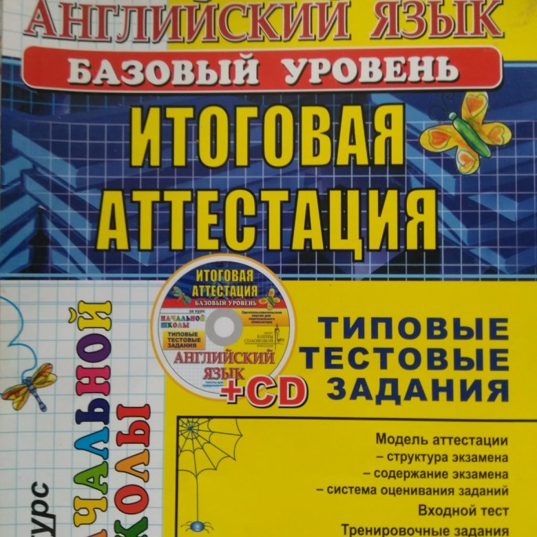 Иностранный язык итоговый тест. Английский базовый уровень итоговая аттестация 5 Соловова. Английский язык итоговая аттестация Соловова. ФГОС по английскому языку начальная школа. Английский язык итоговая аттестация за начальную школу.