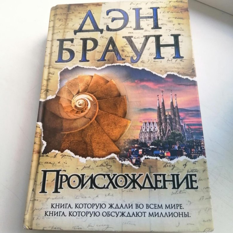 Браун происхождение аудиокнига. Дэн Браун "происхождение". Происхождение Дэн Браун книга. Происхождение Дэн Браун книга эксклюзивная классика.