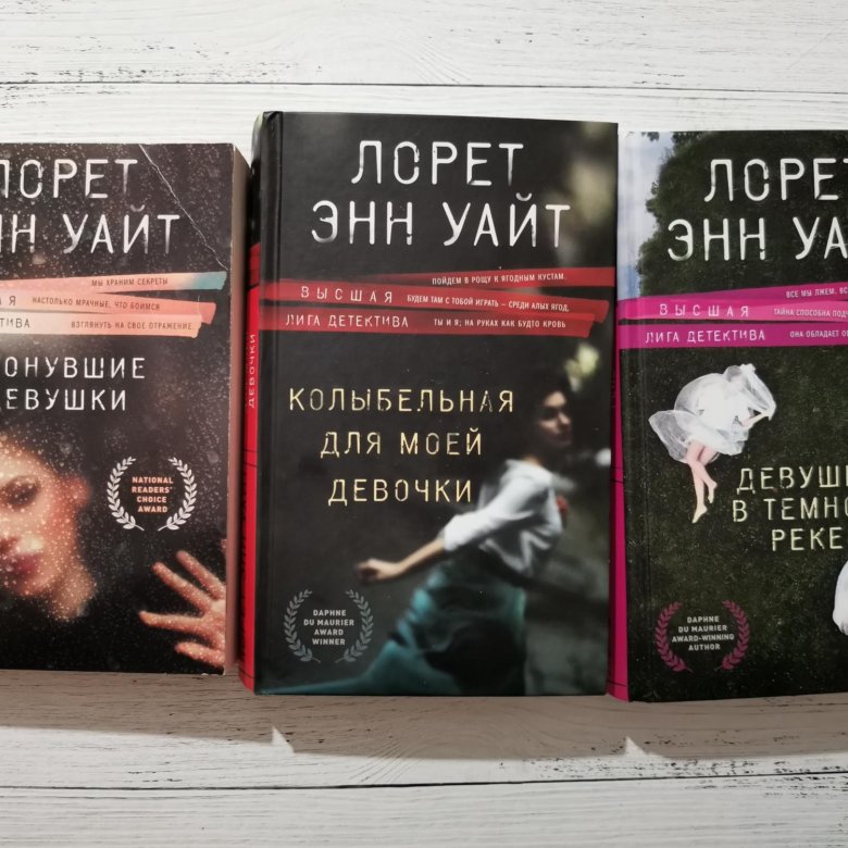 Слушать аудиокниги лорет уайт. Лорет Энн Уайт. Лорет Энн Уайт книги. Утонувшие девушки Лорет Энн. Девушка в тёмной реке Лорет Энн Уайт книга.