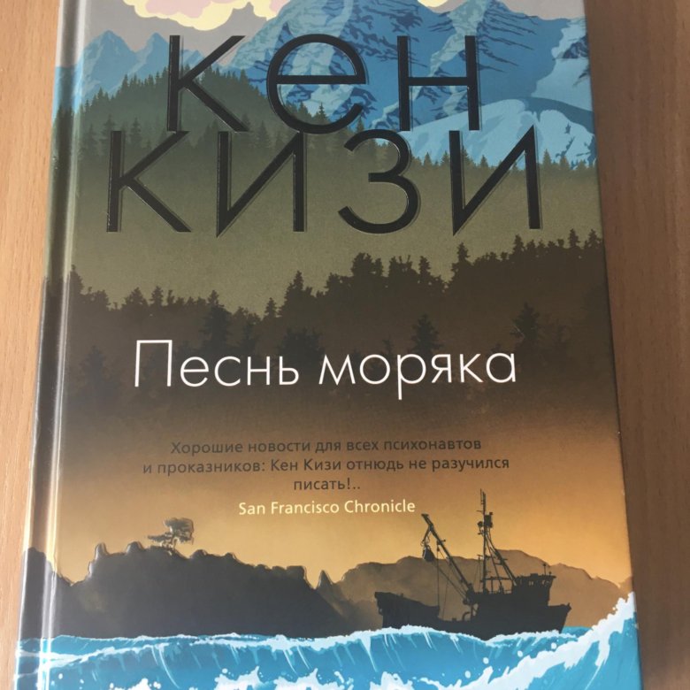 Песнь моряка мичуринский просп. Кен кизи "песнь моряка". Кен кизи песня моряка. Песнь моряка на Мичуринском отзывы. Книга песнь моряка (кизи к.).