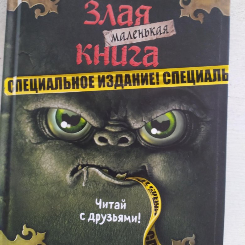 Купить Маленькую Злую Книгу Все Части