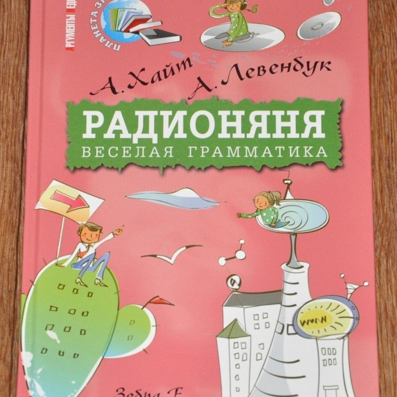 Веселая грамматика радионяни. Веселая грамматика. Радионяня Хайт Левенбук Зебра.