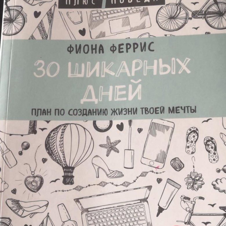 30 шикарных дней план по созданию жизни твоей мечты читать онлайн бесплатно