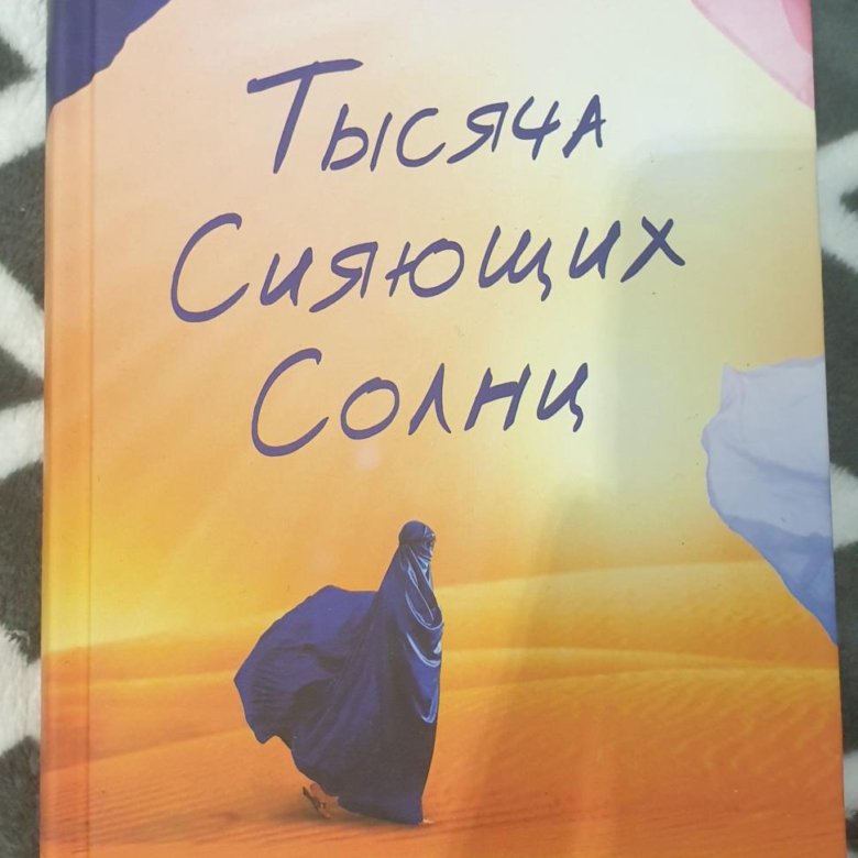 Тысяча сияющих солнц. 1000 Сияющих солнц. Тысяча сияющих солнц сколько стоит книга.