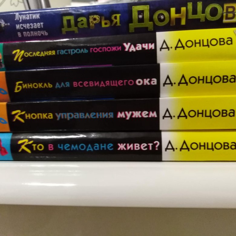 Фото Книг Донцовой