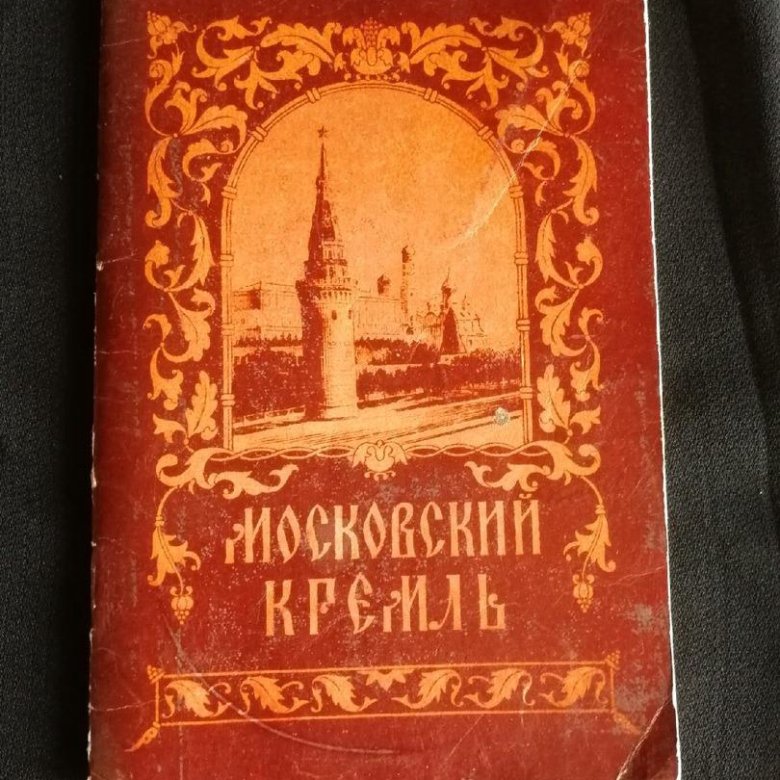 Древности Московского Кремля Книга Купить