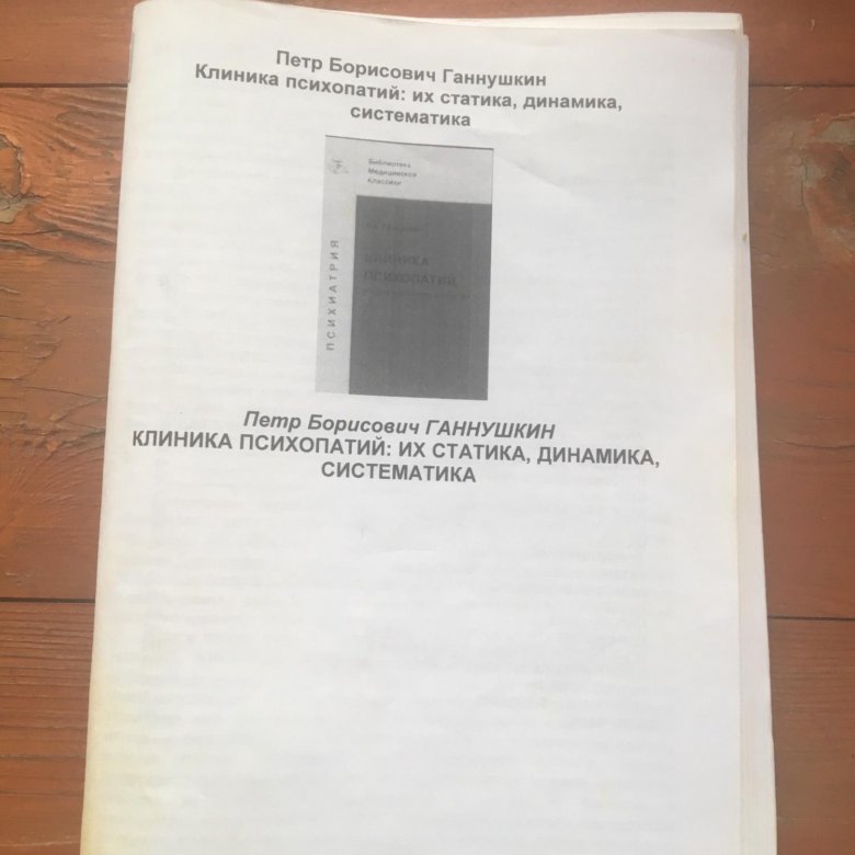 п б ганнушкин. ганнушкин клиника психопатий. ганнушкин психиатрия. б. ганнушкин биография.
