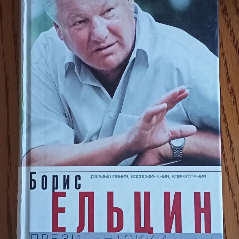 Помни автор. Президентский марафон. Книги о Ельцине. Книга президентский марафон.