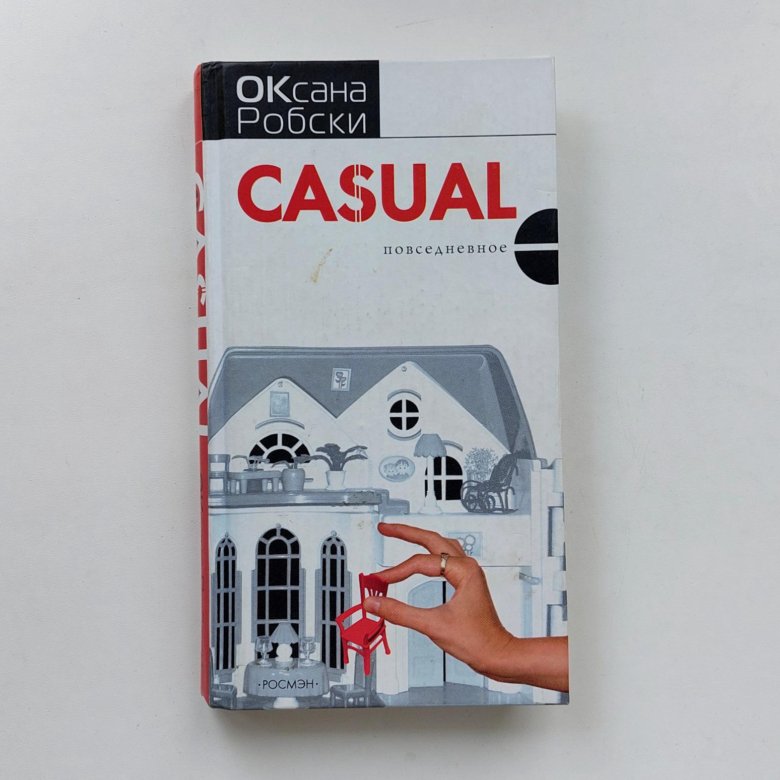 Робски casual. Оксана Робски Кэжуал. Оксана Робски книги. Робски книги.