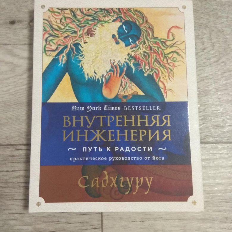 Садхгуру курс. Путь к радости книга Садхгуру. Внутренняя инженерия Садгуру книга. Внутренняя инженерия путь к радости. Внутренняя инженерия путь к радости практическое.