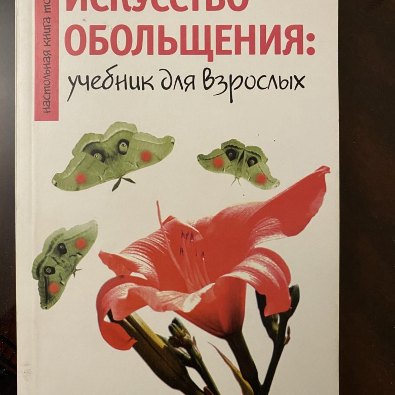 Законы обольщения аудиокнига. Искусство обольщения. Искусство обольщения книга.