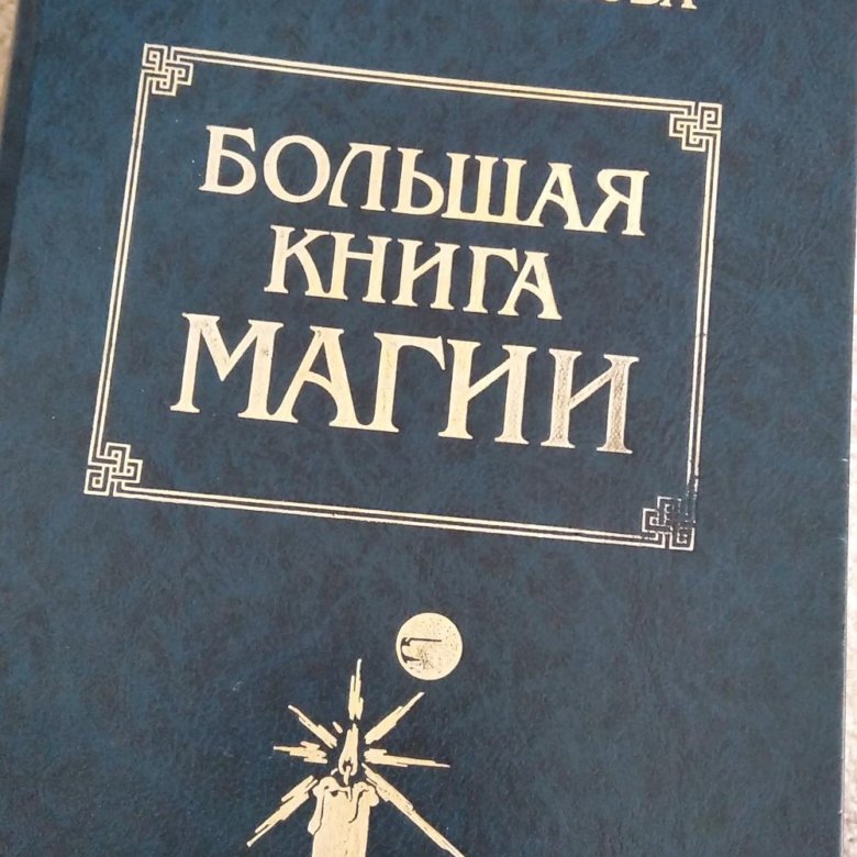 Книга Магия Натальи Степановой Купить Книгу